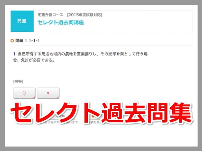 セレクト過去問集