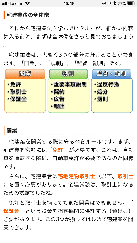 スタディングの宅建講座のWEBテキスト０１