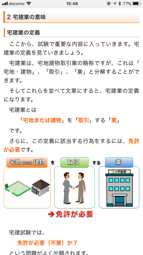 スタディングの宅建講座のWEBテキスト０２