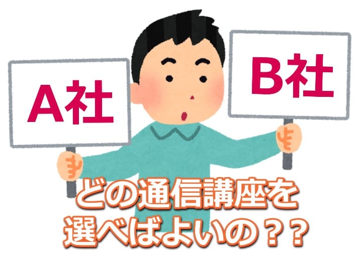 宅建ってどの通信講座がいいの？