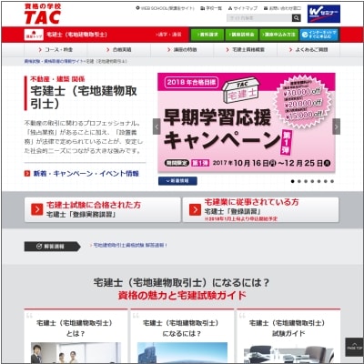 TACの宅建士講座公式サイト