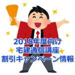 平成30年度(2018年度)向け宅建士通信講座の割引キャンペーン情報まとめ