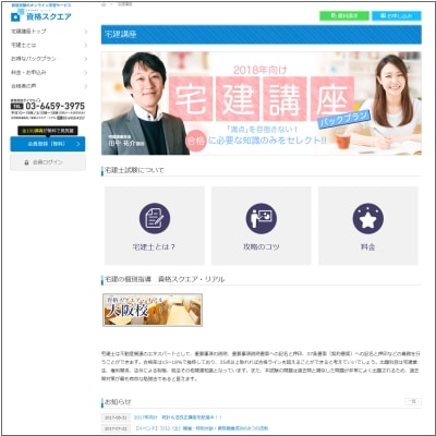 資格スクエアの宅建士通信講座公式サイト