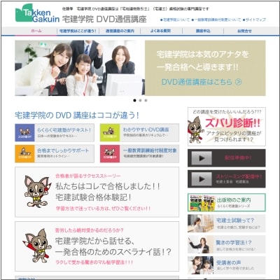 宅建学院のDVD通信講座公式サイト