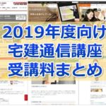 【2019年度向け】かなり網羅！宅建士通信講座 受講料比較まとめ(資格学校21校分掲載)