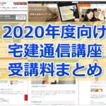 【2020年度向け】かなり網羅！宅建士通信講座 受講料比較まとめ(資格学校18校分掲載)