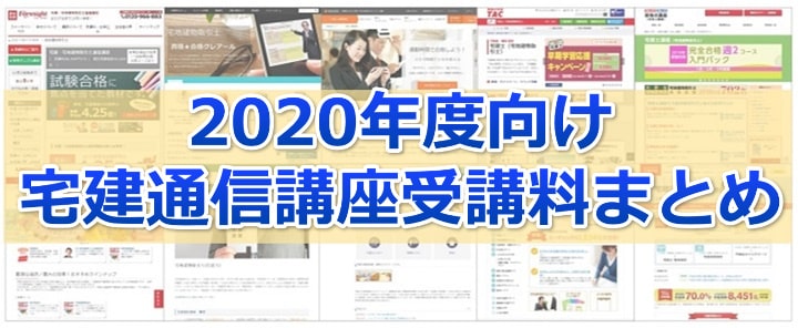 2020年度宅建士通信講座受講料