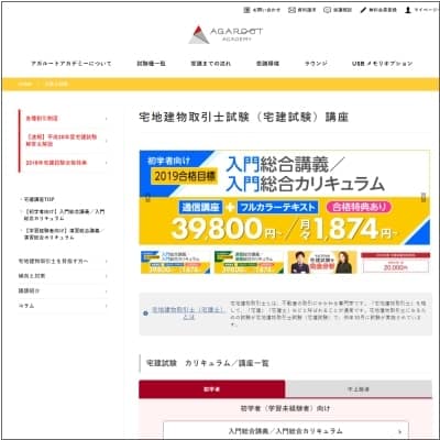 アガルートアカデミーの宅建士講座公式サイト