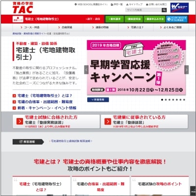 TACの宅建士講座公式サイト