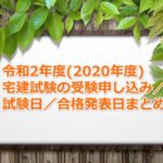 令和2年度(2020年度)宅建士試験の受験案内(申し込み期間、試験日、合格発表日など)について