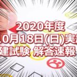 2020年度(令和2年10月18日実施)の宅建士試験の解答速報！！