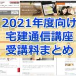 【2021年度向け】かなり網羅！宅建士通信講座 受講料比較まとめ(資格学校１６校分掲載)