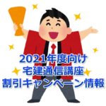 【2021年度向け最新版】宅建士通信講座の割引キャンペーン情報まとめ