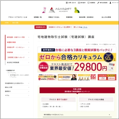 アガルートアカデミーの宅建士講座公式サイト