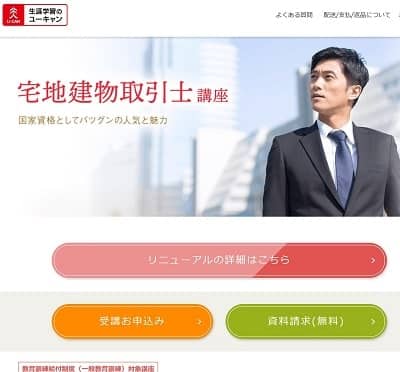 ユーキャンの宅建通信講座公式サイト