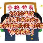 2020年度(10月実施分)宅地建物取引士試験の合格発表！合格率／合格基準点まとめ