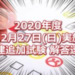 2020年度(令和2年12月27日実施)の宅建士追加試験の解答速報！！