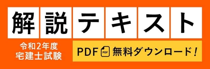 アガルートの令和2年度本試験・徹底解説テキストの無料プレゼント