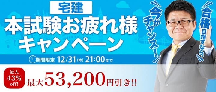 宅建士本試験お疲れ様キャンペーン