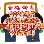 2020年度(12月実施分)宅地建物取引士試験の合格発表！合格率／合格基準点まとめ(10月＆12月実施の合算データも掲載)