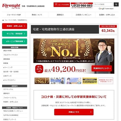 フォーサイトの宅建通信講座