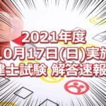 2021年度(令和3年10月17日実施)の宅建士試験の解答速報！！