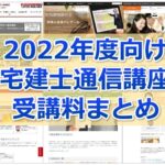 【2022年度向け】かなり網羅！宅建士通信講座 受講料比較まとめ(資格学校１６校分掲載)