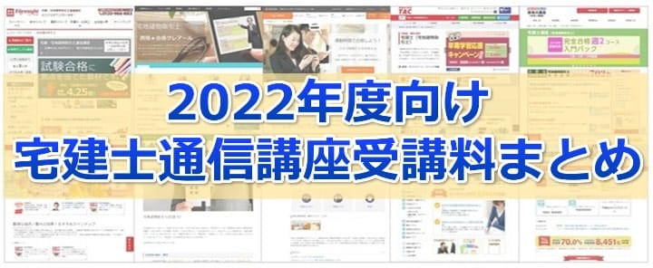 2022年度宅建士通信講座受講料