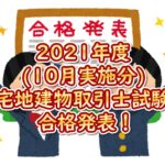 2021年度(10月実施分)宅地建物取引士試験の合格発表！合格率／合格基準点まとめ