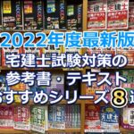 【2022年度最新版】宅建士試験対策の参考書・テキストのおすすめシリーズ８選