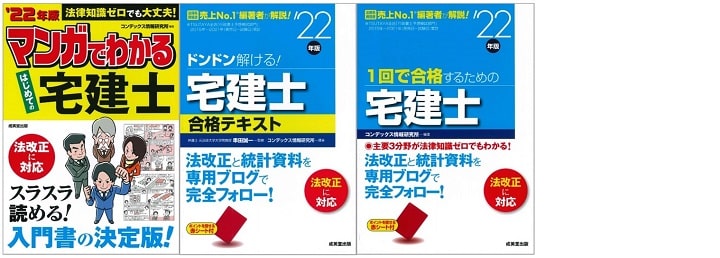 コンデックス情報研究所の宅建士シリーズ(成美堂出版)