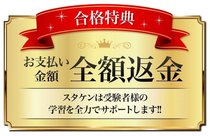 合格者への受講料全額返金制度