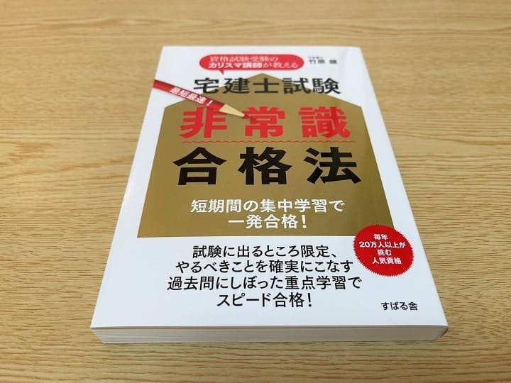 宅建士試験最短最速非常識合格法