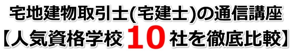 宅地建物取引士(宅建士)の通信講座【人気資格学校１０社を徹底比較】