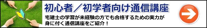 【宅建】初心者・初学者向けの通信講座