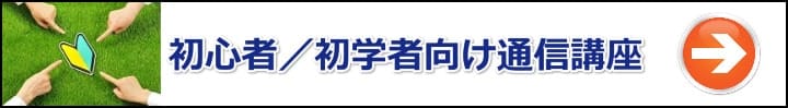 【宅建】初心者・初学者向けの通信講座おすすめ５選