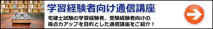 【宅建】学習経験者・受験経験者向けのおすすめ通信講座