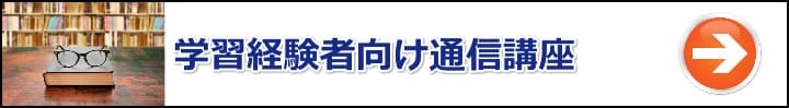 【宅建】学習経験者・受験経験者向けのおすすめ通信講座