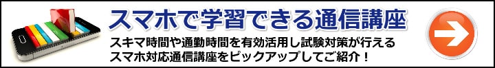 【宅建】スマホで勉強出来るおすすめ通信講座