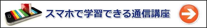 【宅建】スマホ／タブレットで勉強出来る通信講座のおすすめ４選