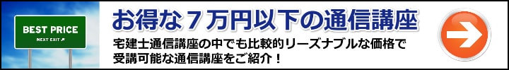 【宅建】厳選７万円以下！とにかく受講料が安いおすすめ通信講座