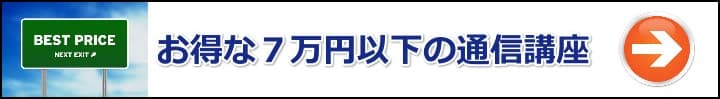 【簿記】厳選３万円以下！とにかく受講料が安いおすすめ通信講座