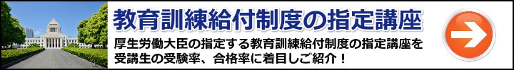 【宅建】教育訓練給付制度の指定講座