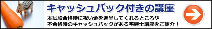 【宅建】ニンジン作戦でやる気アップ！合格祝い金・キャッシュバックが付いてる通信講座まとめ