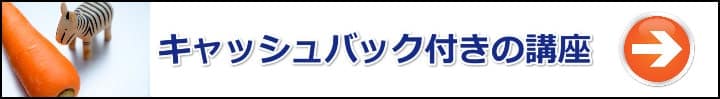 【宅建】ニンジン作戦でやる気アップ！合格祝い金・キャッシュバックが付いてる通信講座まとめ