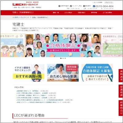 LECの宅建士講座