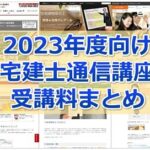 【2023年度向け】かなり網羅！宅建通信講座 受講料比較まとめ(資格学校１３校分掲載)