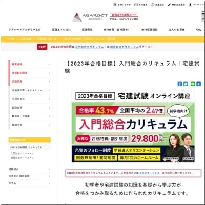 アガルートアカデミーの宅建講座公式サイト