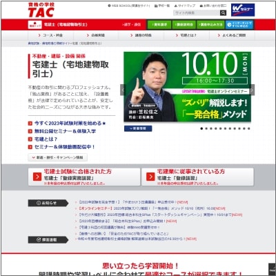 TACの宅建士講座公式サイト