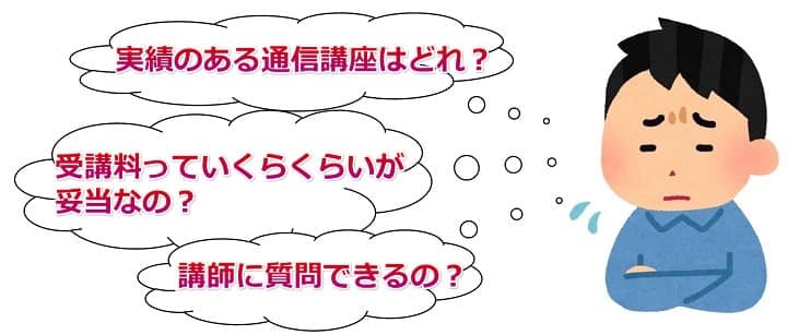 宅建の通信講座を選ぶポイントとは？